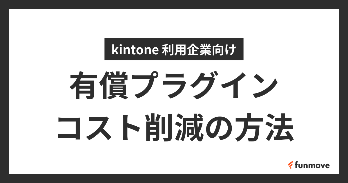 kintone 有償プラグインのランニングコストを削減する方法のサムネイル画像