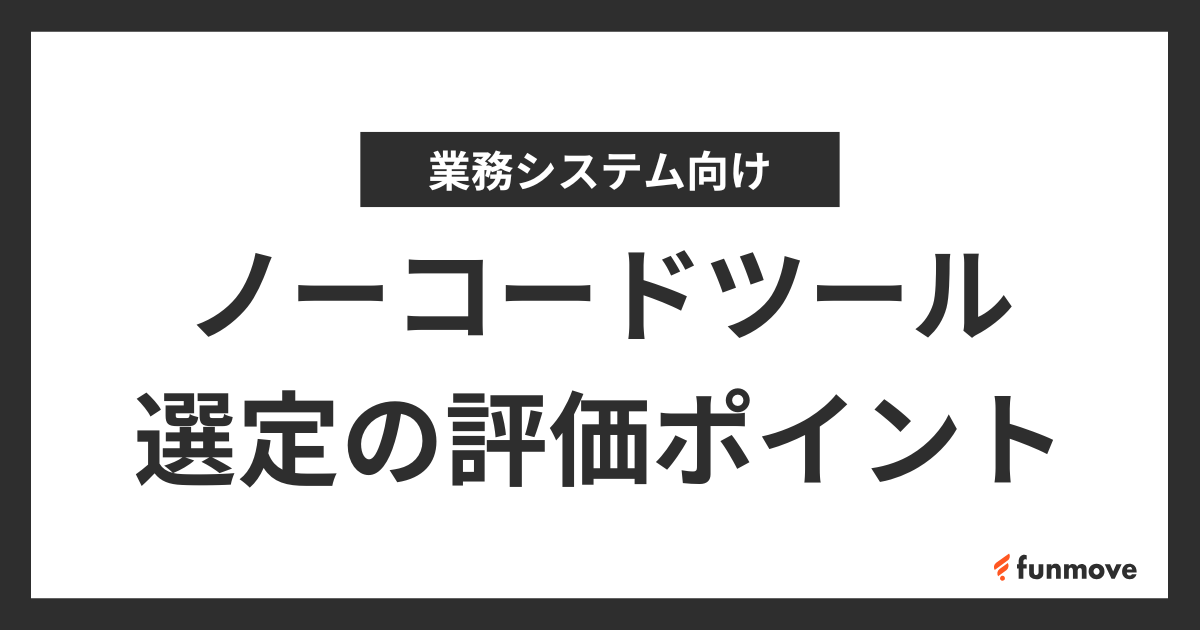 業務システム向けノーコードツールの選定に役立つ８つの評価ポイントのサムネイル画像